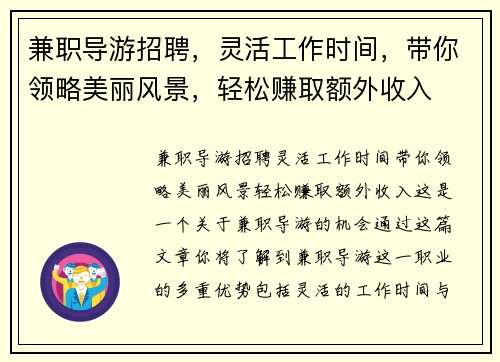 兼职导游招聘，灵活工作时间，带你领略美丽风景，轻松赚取额外收入