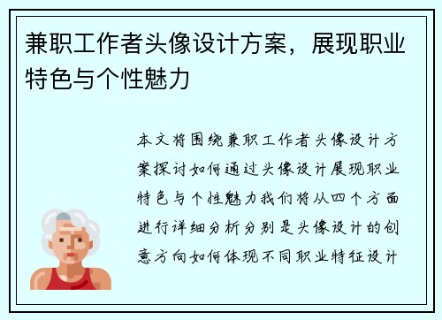 兼职工作者头像设计方案，展现职业特色与个性魅力