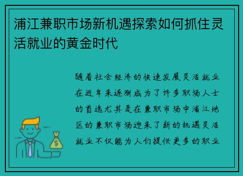 浦江兼职市场新机遇探索如何抓住灵活就业的黄金时代