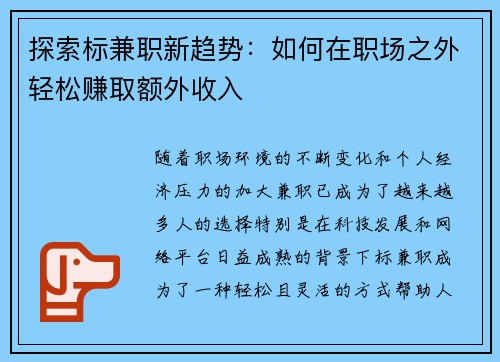 探索标兼职新趋势：如何在职场之外轻松赚取额外收入