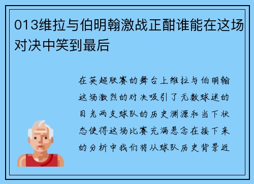 013维拉与伯明翰激战正酣谁能在这场对决中笑到最后