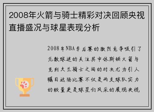 2008年火箭与骑士精彩对决回顾央视直播盛况与球星表现分析
