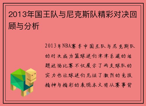2013年国王队与尼克斯队精彩对决回顾与分析