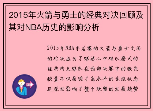 2015年火箭与勇士的经典对决回顾及其对NBA历史的影响分析