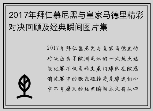 2017年拜仁慕尼黑与皇家马德里精彩对决回顾及经典瞬间图片集