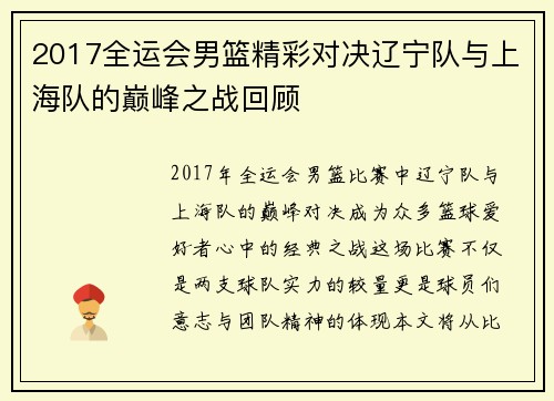 2017全运会男篮精彩对决辽宁队与上海队的巅峰之战回顾