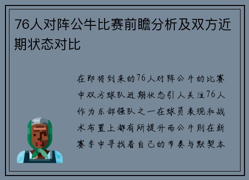 76人对阵公牛比赛前瞻分析及双方近期状态对比