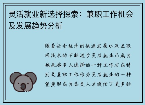 灵活就业新选择探索：兼职工作机会及发展趋势分析