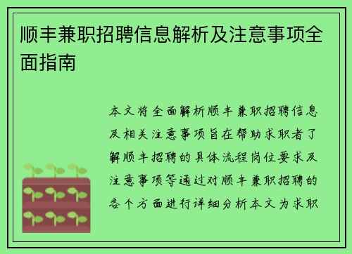 顺丰兼职招聘信息解析及注意事项全面指南