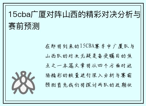 15cba广厦对阵山西的精彩对决分析与赛前预测