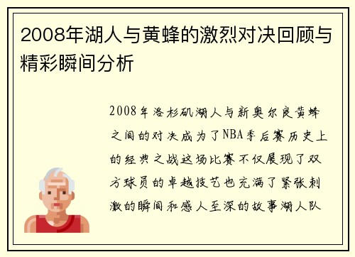 2008年湖人与黄蜂的激烈对决回顾与精彩瞬间分析