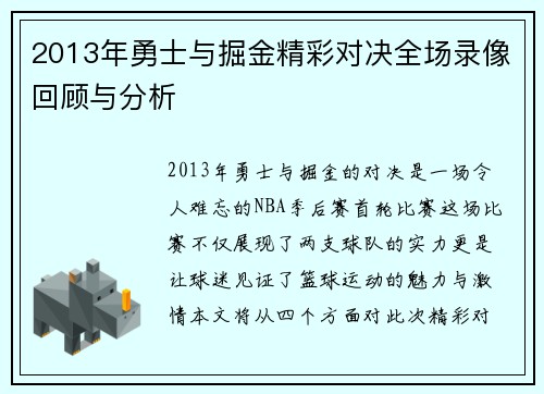 2013年勇士与掘金精彩对决全场录像回顾与分析