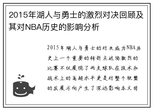2015年湖人与勇士的激烈对决回顾及其对NBA历史的影响分析