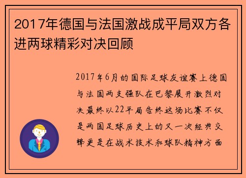2017年德国与法国激战成平局双方各进两球精彩对决回顾