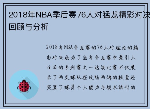 2018年NBA季后赛76人对猛龙精彩对决回顾与分析