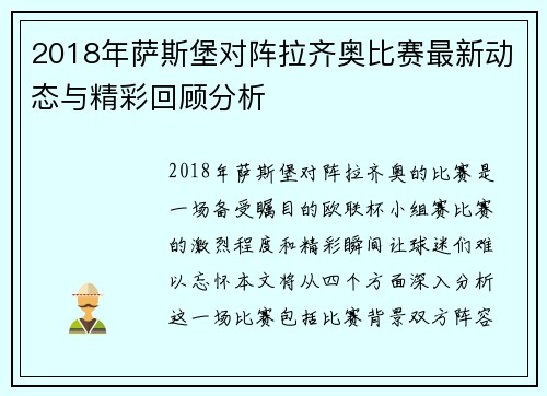 2018年萨斯堡对阵拉齐奥比赛最新动态与精彩回顾分析