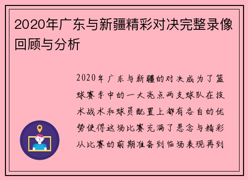 2020年广东与新疆精彩对决完整录像回顾与分析