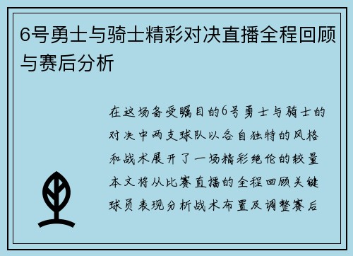 6号勇士与骑士精彩对决直播全程回顾与赛后分析