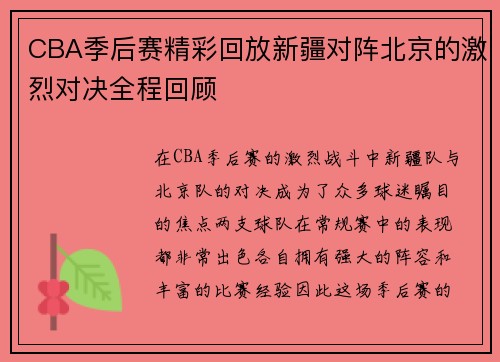 CBA季后赛精彩回放新疆对阵北京的激烈对决全程回顾