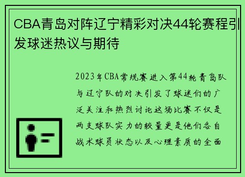 CBA青岛对阵辽宁精彩对决44轮赛程引发球迷热议与期待