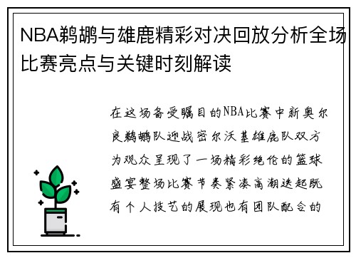NBA鹈鹕与雄鹿精彩对决回放分析全场比赛亮点与关键时刻解读