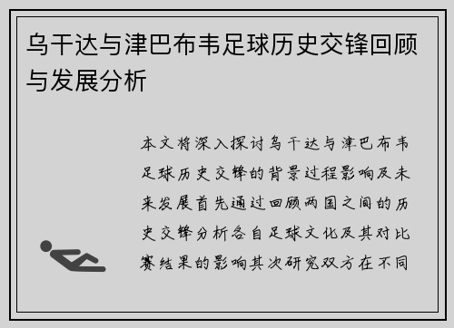 乌干达与津巴布韦足球历史交锋回顾与发展分析