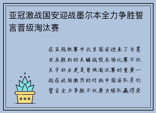 亚冠激战国安迎战墨尔本全力争胜誓言晋级淘汰赛