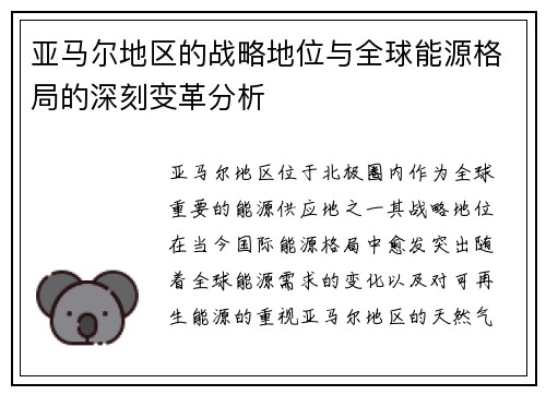 亚马尔地区的战略地位与全球能源格局的深刻变革分析