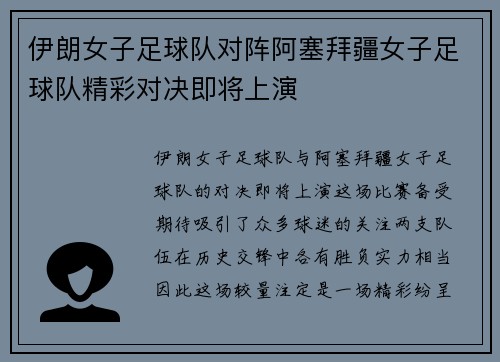 伊朗女子足球队对阵阿塞拜疆女子足球队精彩对决即将上演