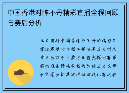 中国香港对阵不丹精彩直播全程回顾与赛后分析