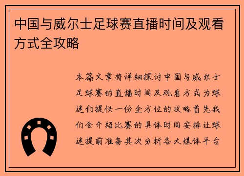 中国与威尔士足球赛直播时间及观看方式全攻略