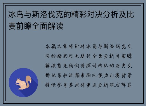 冰岛与斯洛伐克的精彩对决分析及比赛前瞻全面解读