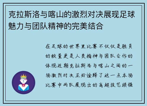 克拉斯洛与喀山的激烈对决展现足球魅力与团队精神的完美结合