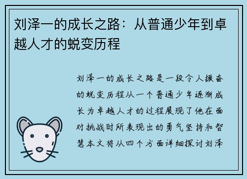 刘泽一的成长之路：从普通少年到卓越人才的蜕变历程