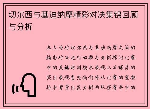 切尔西与基迪纳摩精彩对决集锦回顾与分析