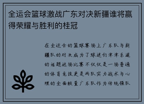 全运会篮球激战广东对决新疆谁将赢得荣耀与胜利的桂冠