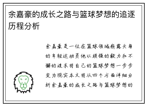 余嘉豪的成长之路与篮球梦想的追逐历程分析