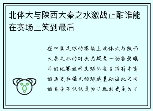 北体大与陕西大秦之水激战正酣谁能在赛场上笑到最后