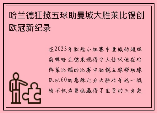 哈兰德狂揽五球助曼城大胜莱比锡创欧冠新纪录