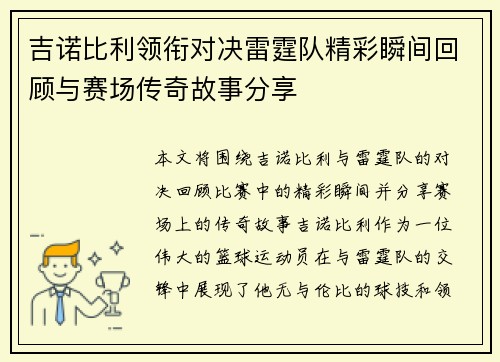 吉诺比利领衔对决雷霆队精彩瞬间回顾与赛场传奇故事分享