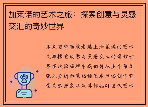 加莱诺的艺术之旅：探索创意与灵感交汇的奇妙世界