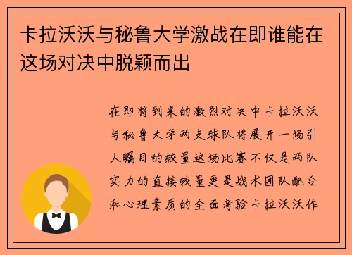 卡拉沃沃与秘鲁大学激战在即谁能在这场对决中脱颖而出