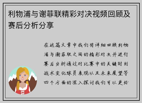 利物浦与谢菲联精彩对决视频回顾及赛后分析分享