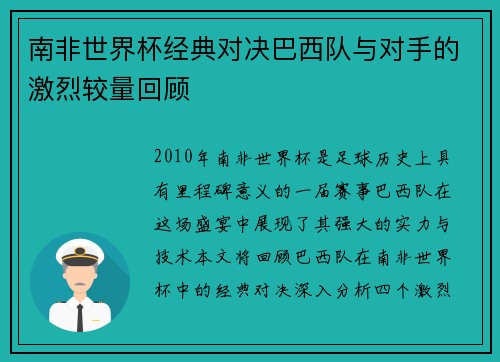 南非世界杯经典对决巴西队与对手的激烈较量回顾