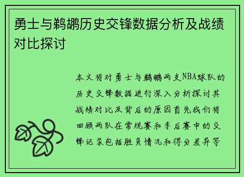 勇士与鹈鹕历史交锋数据分析及战绩对比探讨