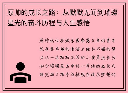 原帅的成长之路：从默默无闻到璀璨星光的奋斗历程与人生感悟
