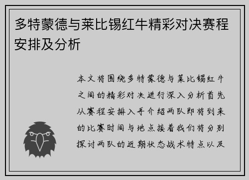 多特蒙德与莱比锡红牛精彩对决赛程安排及分析