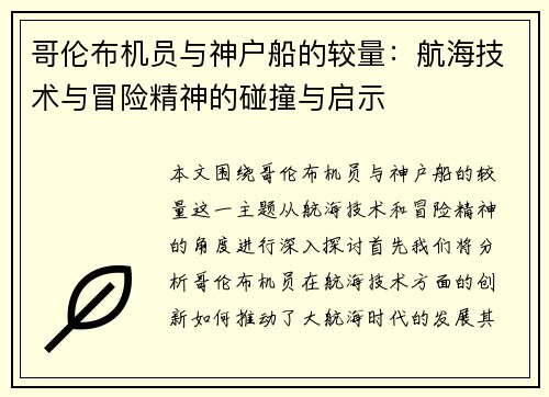 哥伦布机员与神户船的较量：航海技术与冒险精神的碰撞与启示
