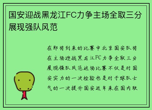 国安迎战黑龙江FC力争主场全取三分展现强队风范