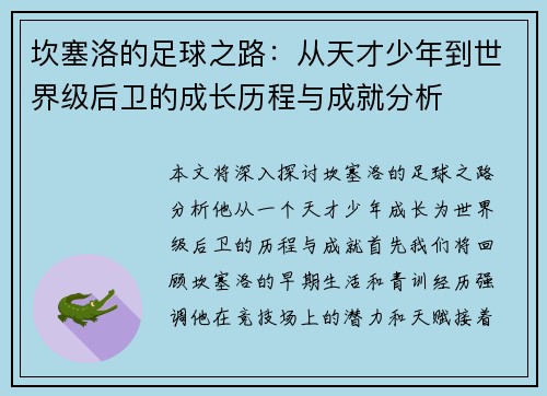 坎塞洛的足球之路：从天才少年到世界级后卫的成长历程与成就分析